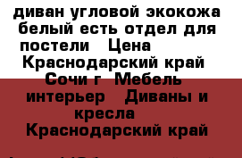 диван угловой экокожа белый есть отдел для постели › Цена ­ 5 000 - Краснодарский край, Сочи г. Мебель, интерьер » Диваны и кресла   . Краснодарский край